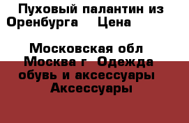 Пуховый палантин из Оренбурга. › Цена ­ 1 500 - Московская обл., Москва г. Одежда, обувь и аксессуары » Аксессуары   . Московская обл.,Москва г.